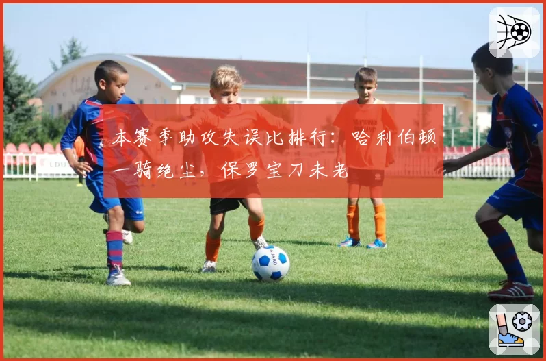 本赛季助攻失误比排行：哈利伯顿一骑绝尘，保罗宝刀未老