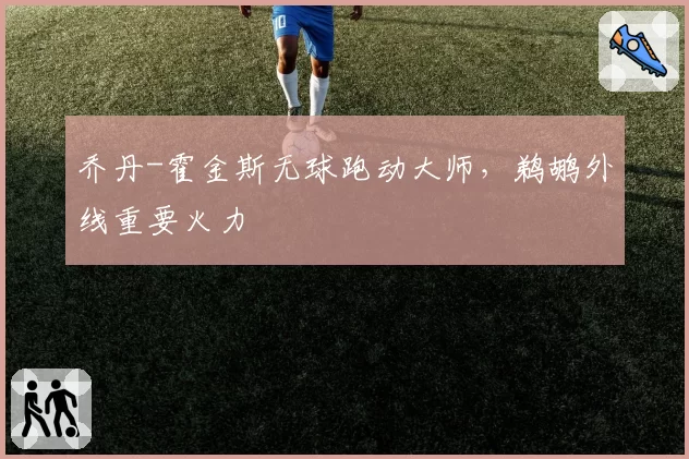 乔丹-霍金斯无球跑动大师,鹈鹕外线重要火力