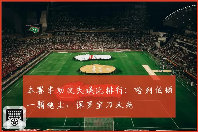 本赛季助攻失误比排行：哈利伯顿一骑绝尘，保罗宝刀未老