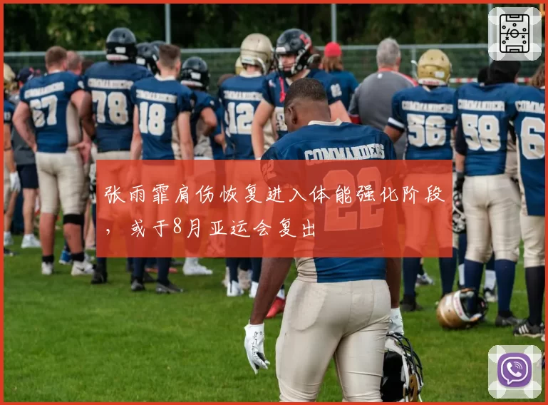 张雨霏肩伤恢复进入体能强化阶段,或于8月亚运会复出