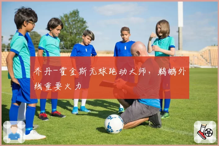 乔丹-霍金斯无球跑动大师，鹈鹕外线重要火力