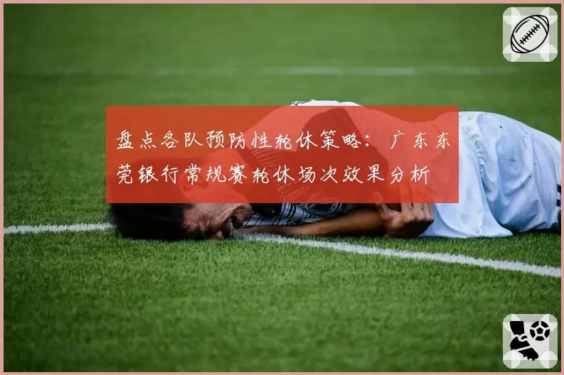 盘点各队预防性轮休策略：广东东莞银行常规赛轮休场次效果分析