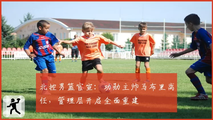 北控男篮官宣：功勋主帅马布里离任，管理层开启全面重建