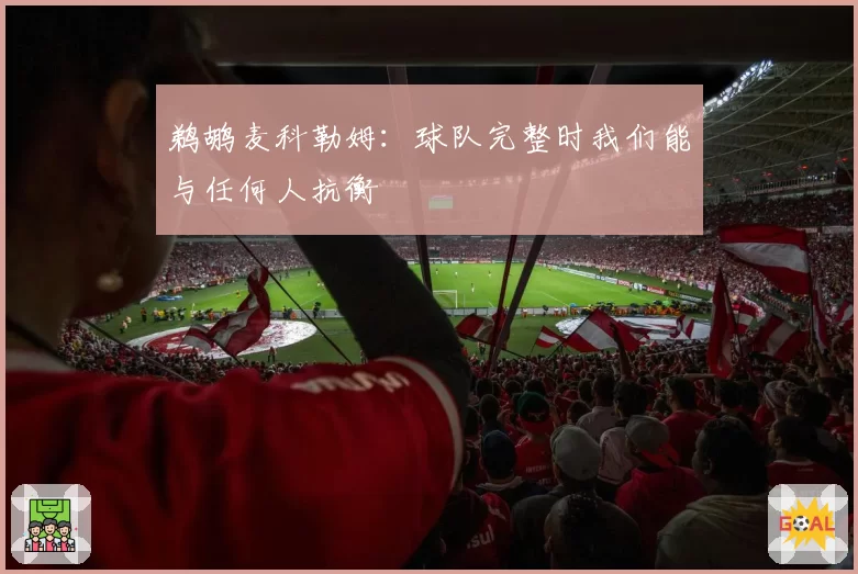 鹈鹕麦科勒姆：球队完整时我们能与任何人抗衡