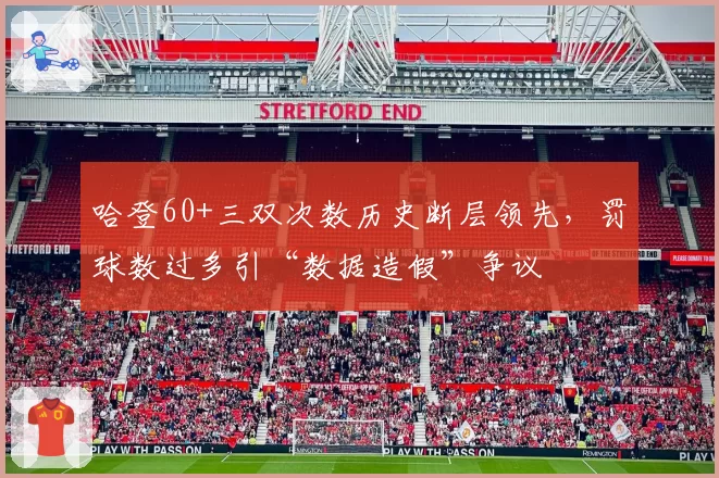 哈登60+三双次数历史断层领先，罚球数过多引“数据造假”争议
