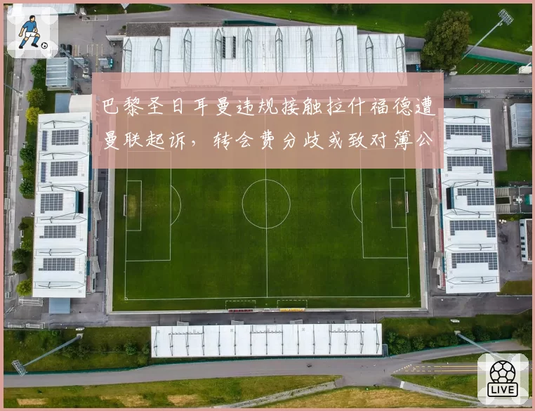 巴黎圣日耳曼违规接触拉什福德遭曼联起诉，转会费分歧或致对簿公堂